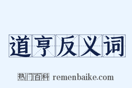 道亨反义词是什么意思的图片